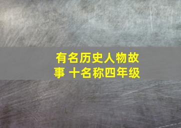 有名历史人物故事 十名称四年级